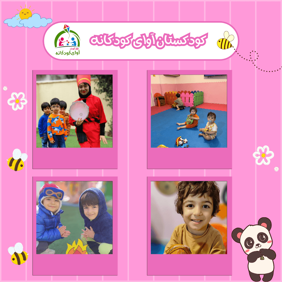 کودکستان آوای کودکانه