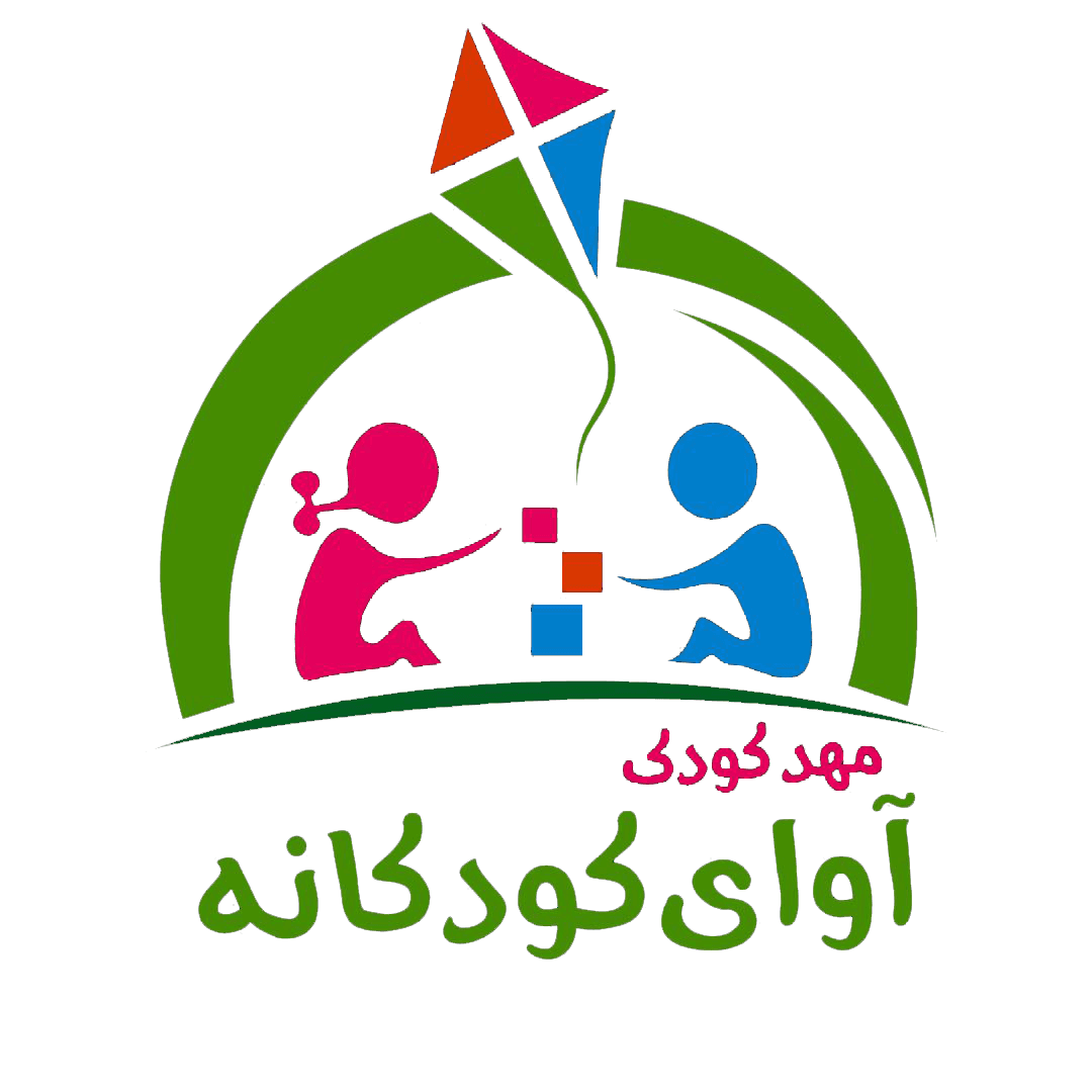 کودکستان آوای کودکانه