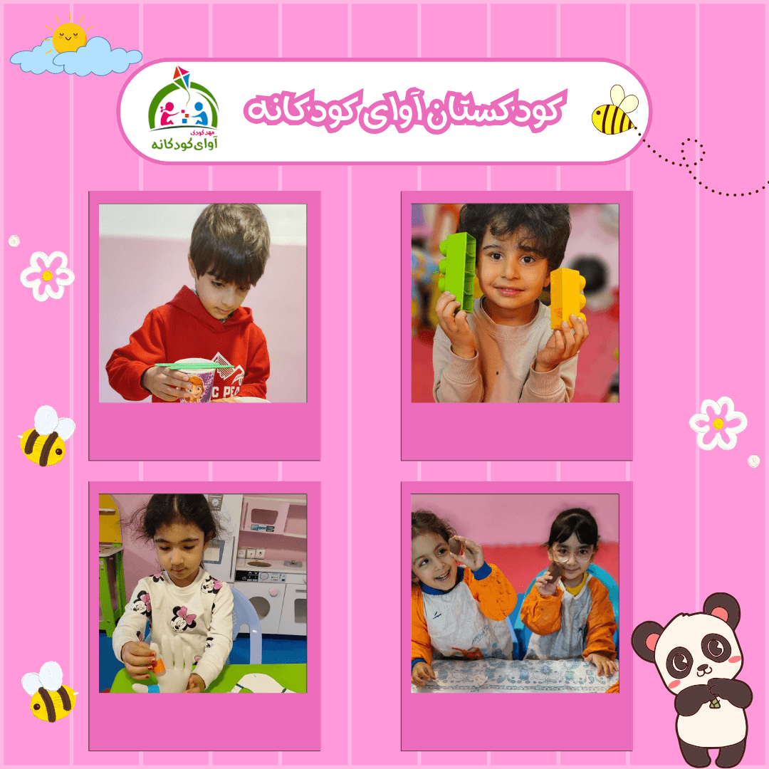 کودکستان آوای کودکانه