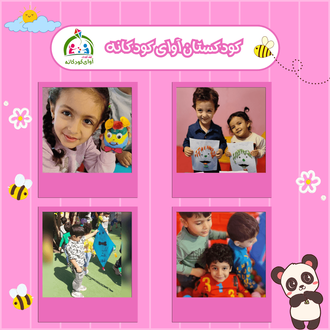 کودکستان آوای کودکانه